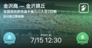 【全国高校野球選手権石川大会2回戦】まもなく開始！金沢商vs金沢錦丘
