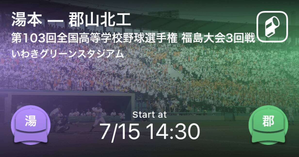 全国高校野球選手権福島大会3回戦 まもなく開始 湯本vs郡山北工 21年7月15日 エキサイトニュース