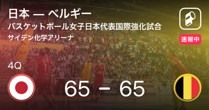 速報中 3q終了しベルギーが日本に7点リード 21年8月4日 エキサイトニュース