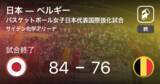 「【バスケットボール女子日本代表国際強化試合7/15】日本がベルギーに勝利」の画像1