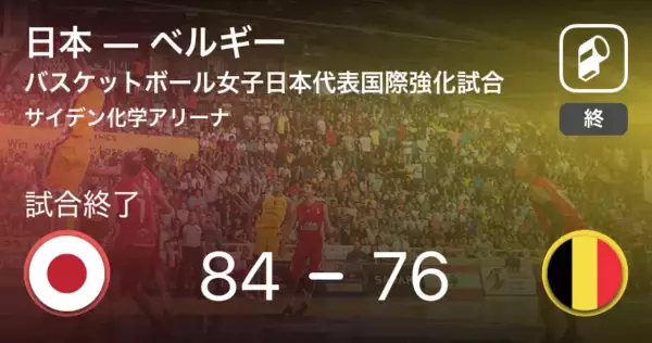 「【バスケットボール女子日本代表国際強化試合7/15】日本がベルギーに勝利」の画像
