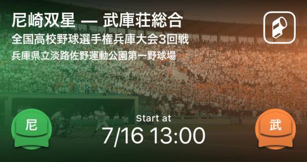 全国高校野球選手権兵庫大会3回戦 まもなく開始 尼崎双星vs武庫荘総合 2021年7月16日 エキサイトニュース