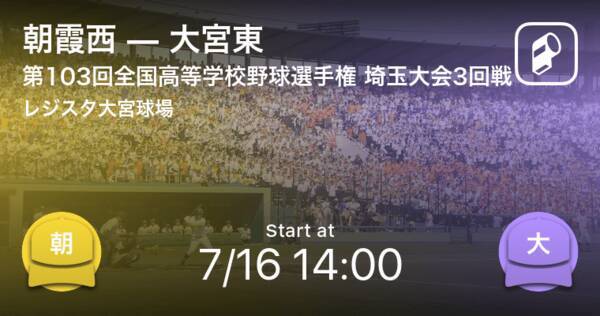 全国高校野球選手権埼玉大会3回戦 まもなく開始 朝霞西vs大宮東 21年7月16日 エキサイトニュース