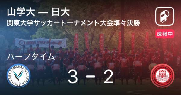 速報中 山学大vs日大は 山学大が1点リードで前半を折り返す 21年7月16日 エキサイトニュース