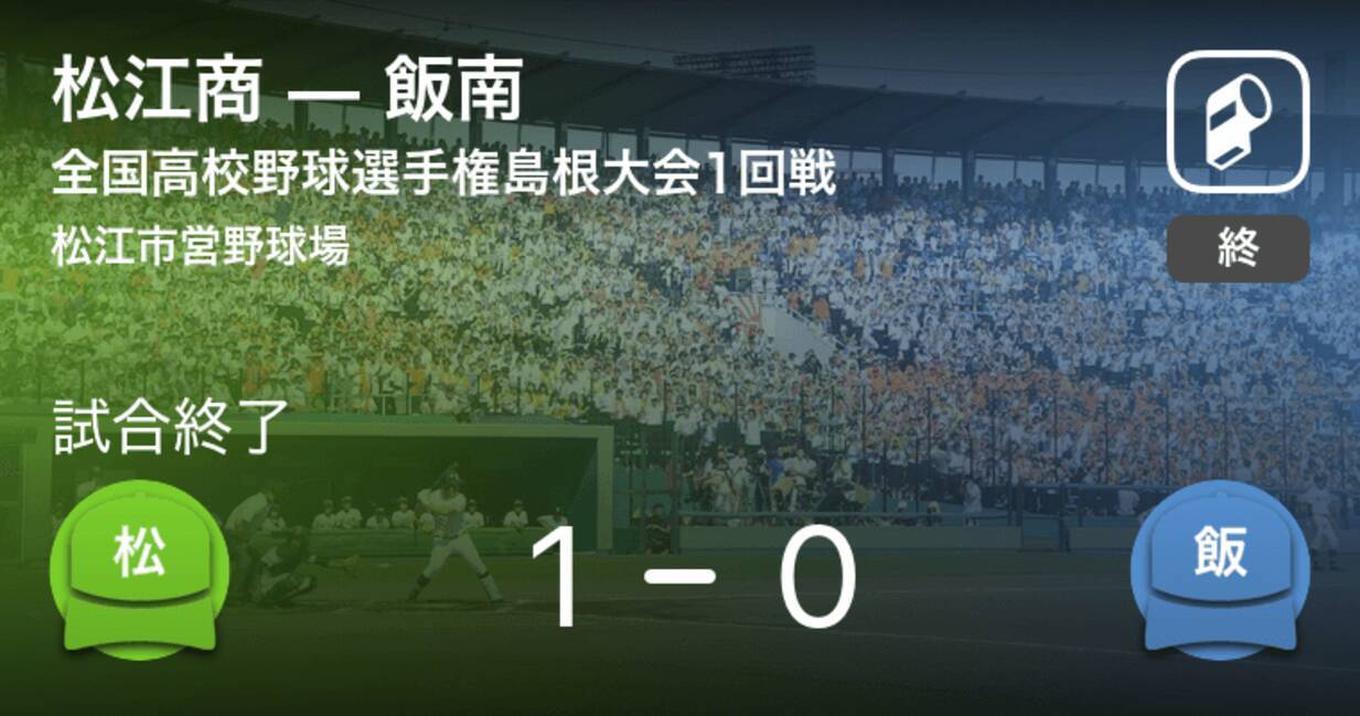 全国高校野球選手権島根大会1回戦 松江商が飯南に勝利 21年7月16日 エキサイトニュース