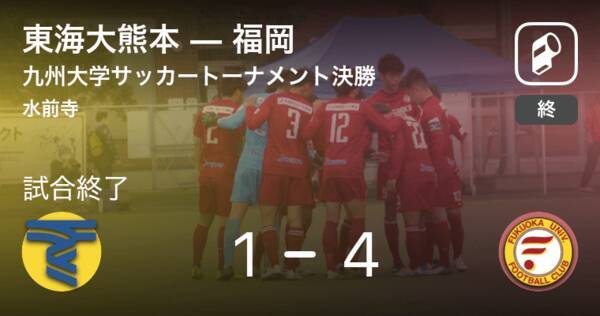 九州大学サッカートーナメント決勝 福岡が攻防の末 東海大熊本から逃げ切る 21年7月17日 エキサイトニュース