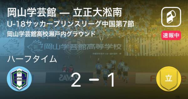 速報中 岡山学芸館vs立正大淞南は 岡山学芸館が1点リードで前半を折り返す 21年7月17日 エキサイトニュース
