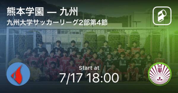 九州大学サッカーリーグ2部第4節 まもなく開始 熊本学園vs九州 21年7月17日 エキサイトニュース