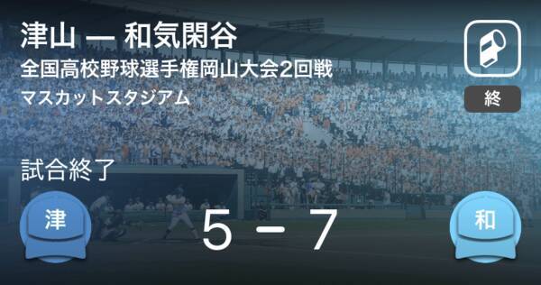 全国高校野球選手権岡山大会2回戦 和気閑谷が津山に勝利 21年7月17日 エキサイトニュース