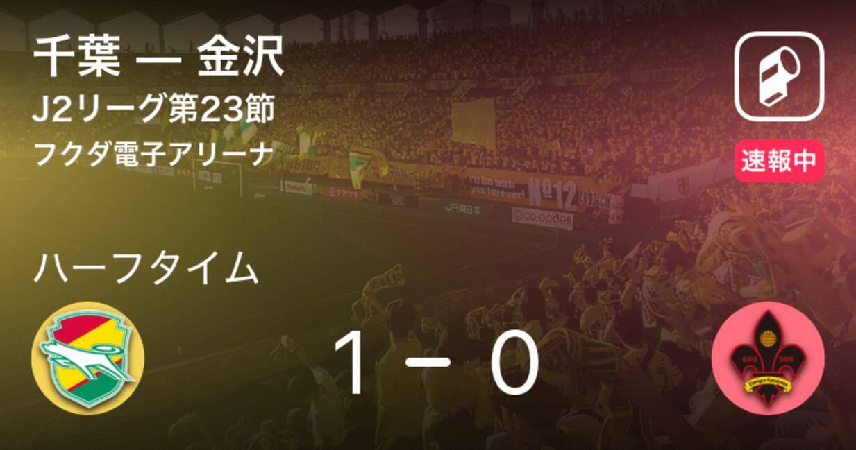 速報中 千葉vs金沢は 千葉が1点リードで前半を折り返す 21年7月17日 エキサイトニュース