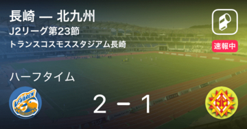 【速報中】長崎vs北九州は、長崎が1点リードで前半を折り返す