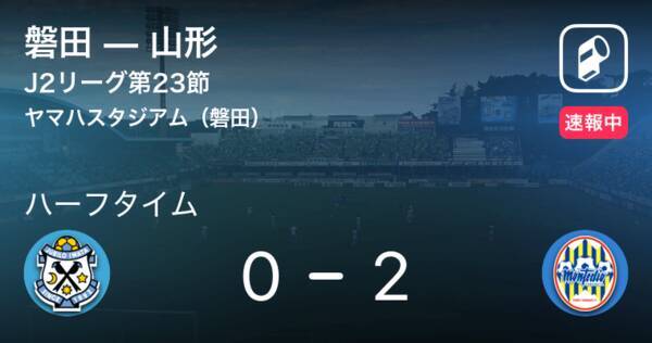 速報中 磐田vs山形は 山形が2点リードで前半を折り返す 21年7月17日 エキサイトニュース