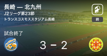 【J2第23節】長崎が攻防の末、北九州から逃げ切る
