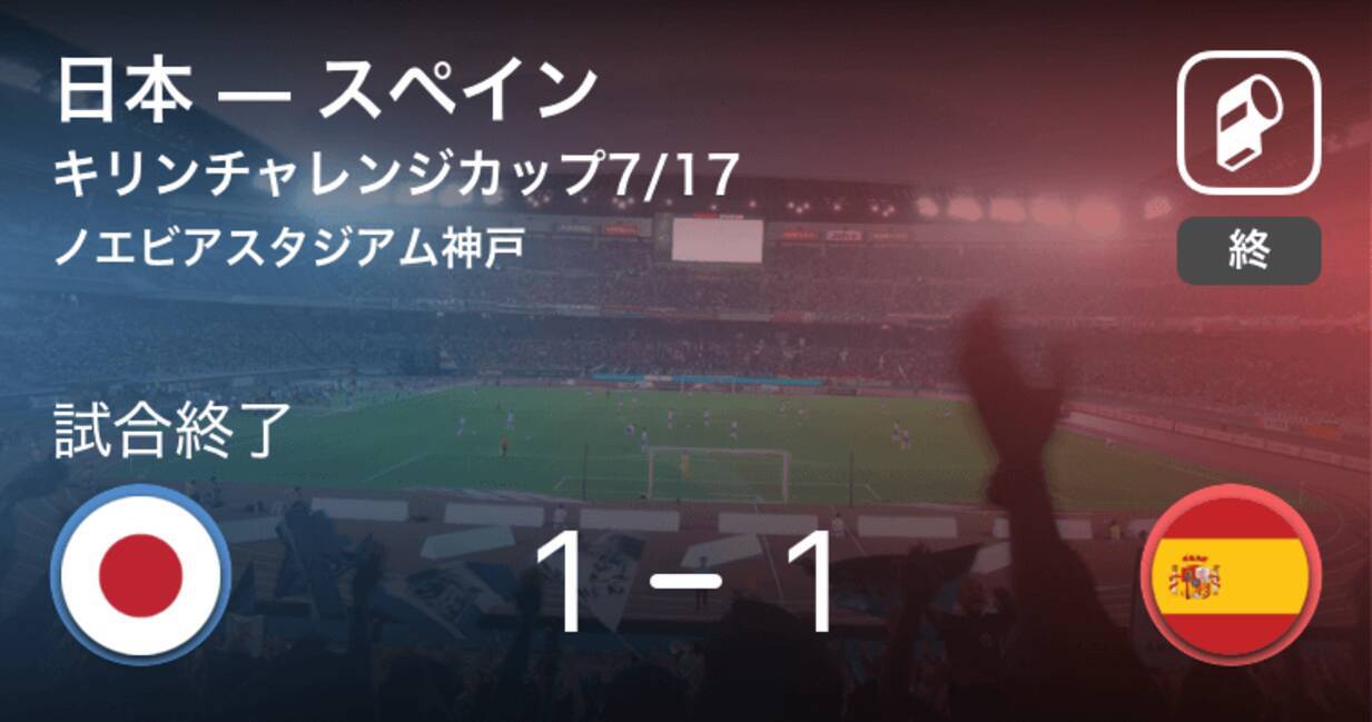 キリンチャレンジカップ7 17 日本はリードを守りきれず スペインと引き分け 21年7月17日 エキサイトニュース