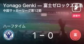 中国サッカーリーグ第12節 Yonago Genkiが富士ゼロックス広島から逃げ切り勝利 21年7月18日 エキサイトニュース