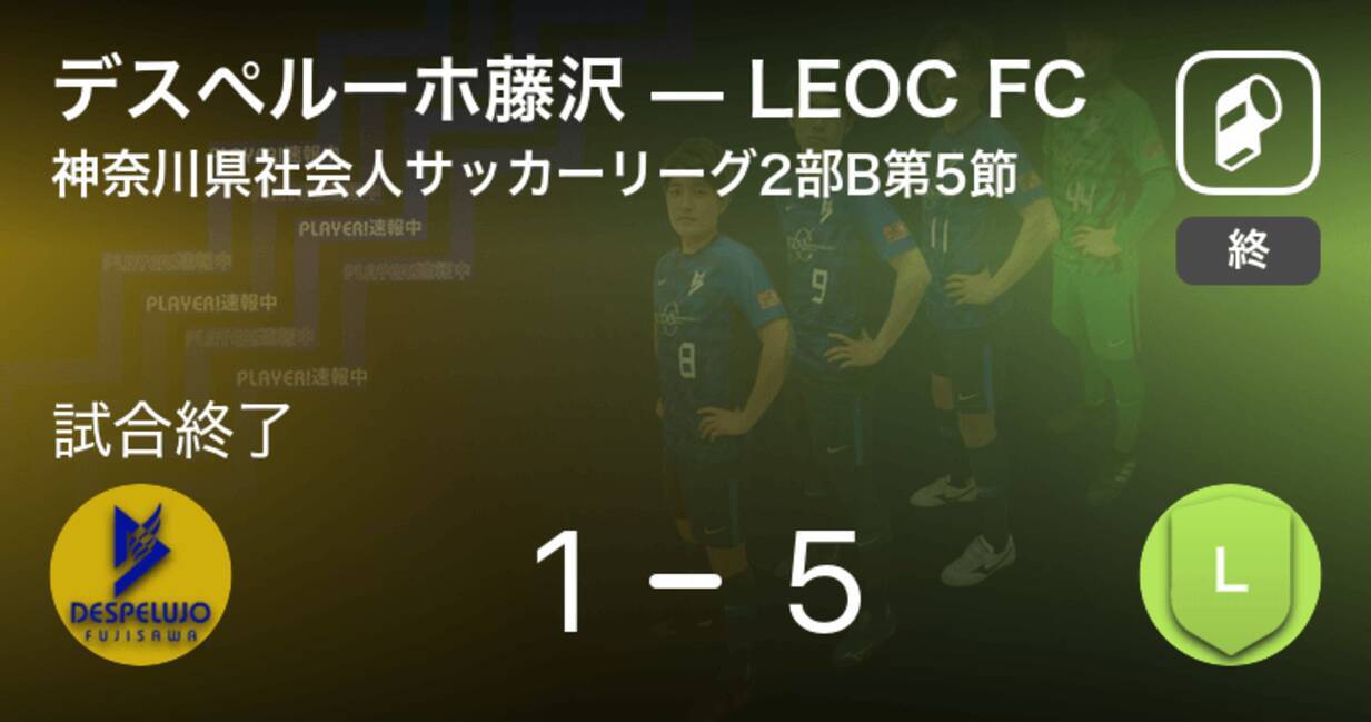 神奈川県社会人サッカーリーグ2部b第5節 Leoc Fcがデスペルーホ藤沢との攻防の末 勝利を掴み取る 21年7月18日 エキサイトニュース