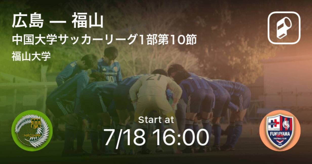 中国大学サッカーリーグ1部第10節 まもなく開始 広島vs福山 21年7月18日 エキサイトニュース