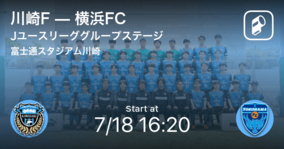 【Jユースリーググループステージ】まもなく開始！川崎Fvs横浜FC
