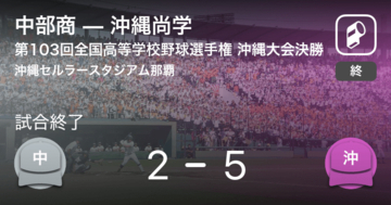 【全国高校野球選手権沖縄大会決勝】沖縄尚学が中部商を破り夏の甲子園出場を決める