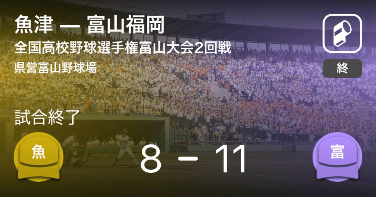 全国高校野球選手権富山大会2回戦 富山福岡が魚津に勝利 21年7月18日 エキサイトニュース