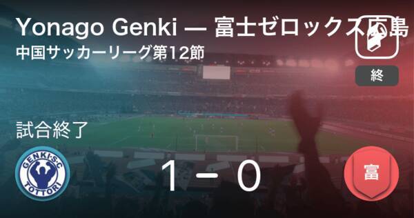 中国サッカーリーグ第12節 Yonago Genkiが富士ゼロックス広島から逃げ切り勝利 21年7月18日 エキサイトニュース