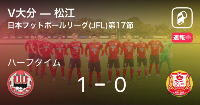 速報中 V大分vs刈谷は V大分が1点リードで前半を折り返す 21年8月29日 エキサイトニュース