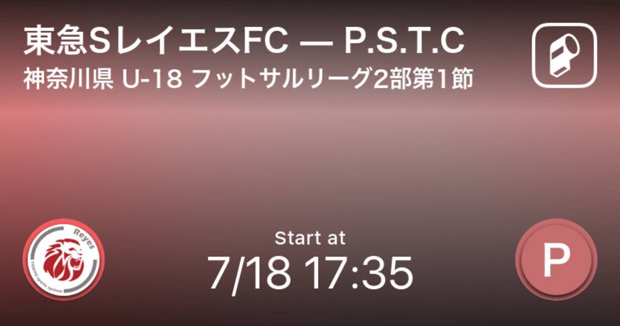 神奈川県 U 18 フットサルリーグ2部第1節 まもなく開始 東急sレイエスfcvsp S T C 21年7月18日 エキサイトニュース