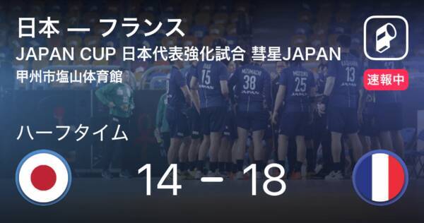 速報中 日本vsフランスは フランスが4点リードで前半を折り返す 21年7月18日 エキサイトニュース