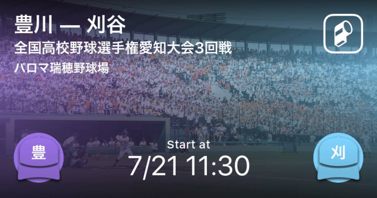 全国高校野球選手権愛知大会3回戦 まもなく開始 豊川vs刈谷 21年7月21日 エキサイトニュース