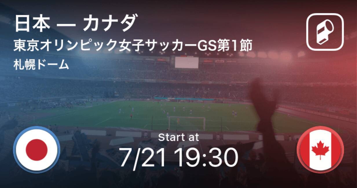 カナダが先制 東京オリンピック女子サッカーgs第1節 日本vsカナダ 21年7月21日 エキサイトニュース