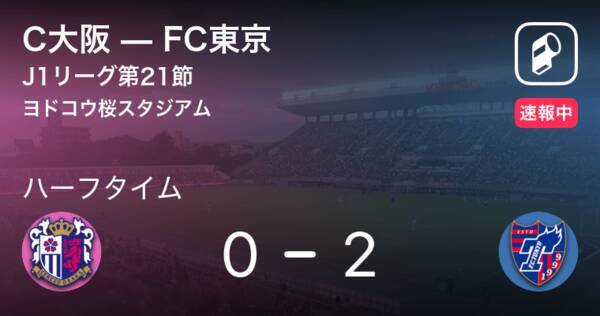 速報中 C大阪vsfc東京は Fc東京が2点リードで前半を折り返す 21年7月21日 エキサイトニュース