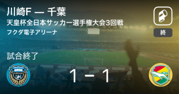 【天皇杯3回戦】PK戦の末、川崎Fが千葉に勝利