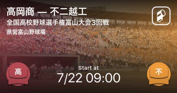 全国高校野球選手権富山大会3回戦 まもなく開始 高岡商vs不二越工 21年7月22日 エキサイトニュース