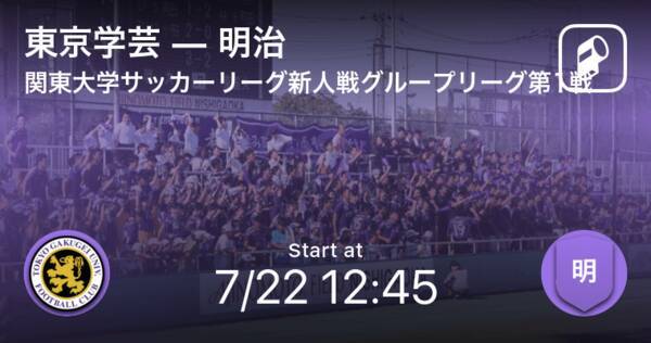 関東大学サッカーリーグ新人戦グループリーグ第1戦 まもなく開始 東京学芸vs明治 21年7月22日 エキサイトニュース