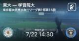 「【東京都大学サッカーリーグ戦1部第16節】まもなく開始！東大vs学習院大」の画像1