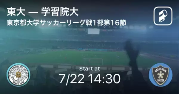 【東京都大学サッカーリーグ戦1部第16節】まもなく開始！東大vs学習院大