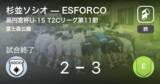 「【高円宮杯U-15 T2Cリーグ第11節】ESFORCOが杉並ソシオから逆転勝利」の画像1
