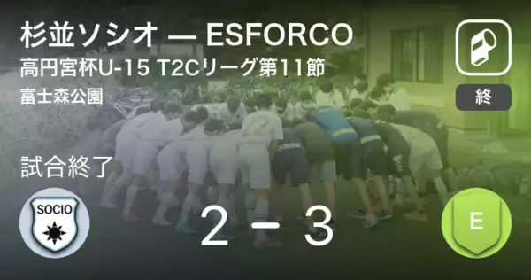 「【高円宮杯U-15 T2Cリーグ第11節】ESFORCOが杉並ソシオから逆転勝利」の画像