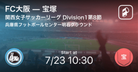 【関西女子サッカーリーグ Division1第8節】まもなく開始！FC大阪vs宝塚