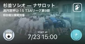 高円宮杯u 15 T2cリーグ第11節 Esforcoが杉並ソシオから逆転勝利 21年7月22日 エキサイトニュース