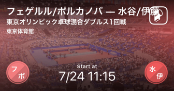 【東京オリンピック卓球混合ダブルス1回戦】まもなく開始！フェゲルル/ポルカノバvs水谷/伊藤