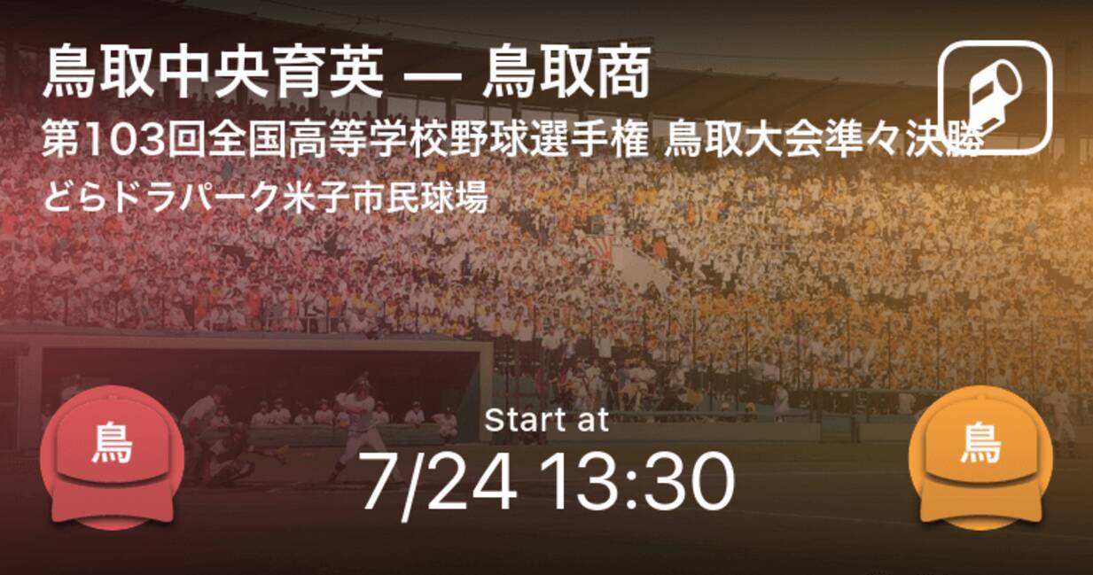 全国高校野球選手権鳥取大会準々決勝 まもなく開始 鳥取中央育英vs鳥取商 21年7月24日 エキサイトニュース