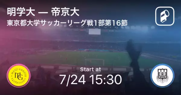【東京都大学サッカーリーグ戦1部第16節】まもなく開始！明学大vs帝京大