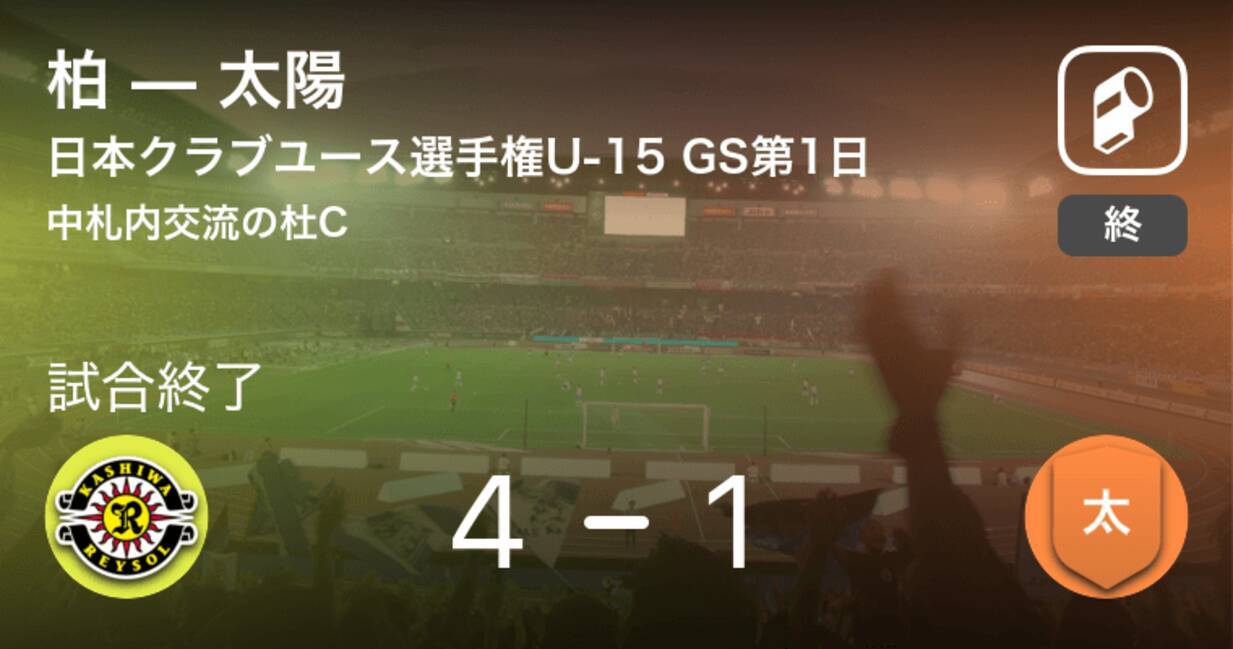 日本クラブユースサッカー選手権u 15グループステージ第1日 柏が太陽との一進一退を制す 18年8月15日 エキサイトニュース