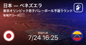 【東京オリンピック男子バレーボール予選ラウンド】まもなく開始！日本vsベネズエラ