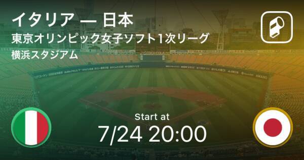 東京オリンピック女子ソフトボールオープニンググランド まもなく開始 イタリアvs日本 21年7月24日 エキサイトニュース