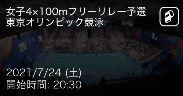 【東京オリンピック競泳女子4×100mフリーリレー】まもなく開始！