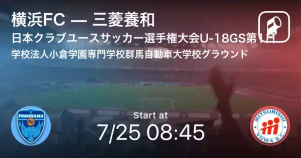 【日本クラブユースサッカー選手権大会U-18グループステージ第1日】まもなく開始！横浜FCvs三菱養和