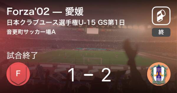 日本クラブユースサッカー選手権u 15グループステージ第1日 愛媛がforza 02との一進一退を制す 18年8月15日 エキサイトニュース