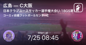 【日本クラブユースサッカー選手権大会U-18グループステージ第1日】まもなく開始！広島vsC大阪